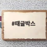 태글박스