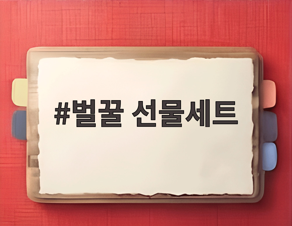 벌꿀 선물세트