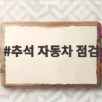 추석 자동차 점검 무상점검 일정 확인 추석 자동차 점검