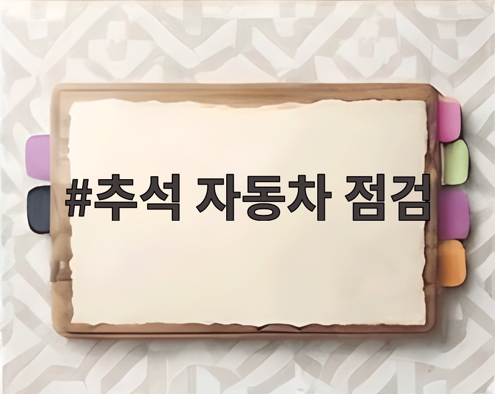 추석 자동차 점검