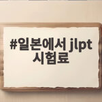 일본에서 jlpt 시험료