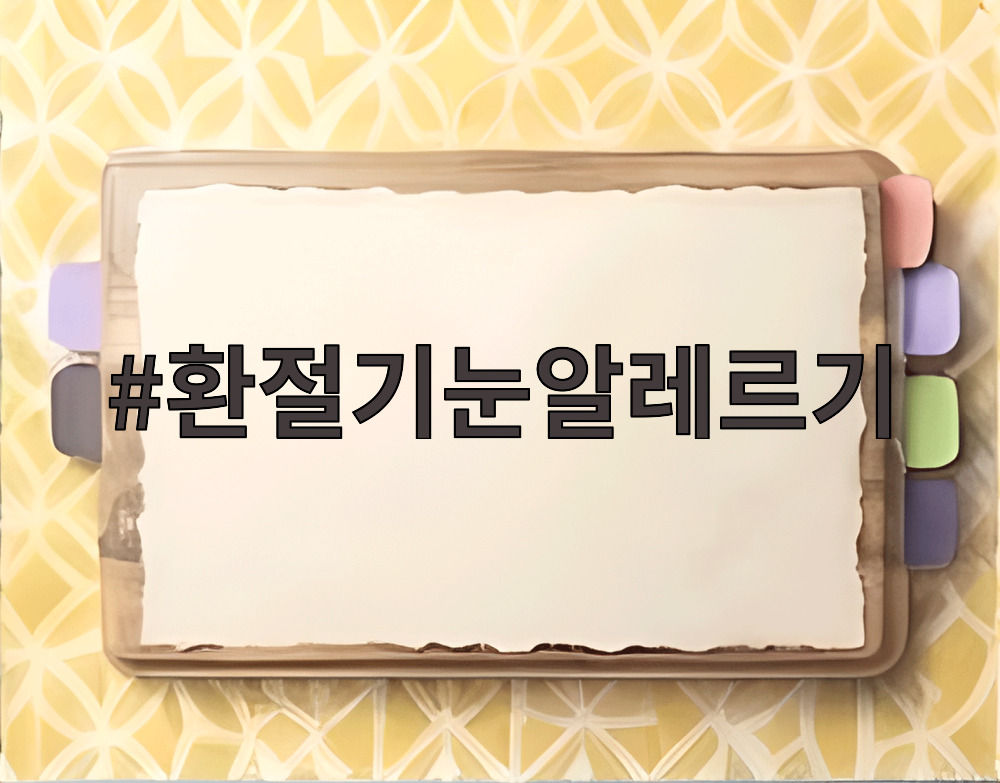 환절기눈알레르기