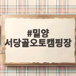 밀양 서당골오토캠핑장
