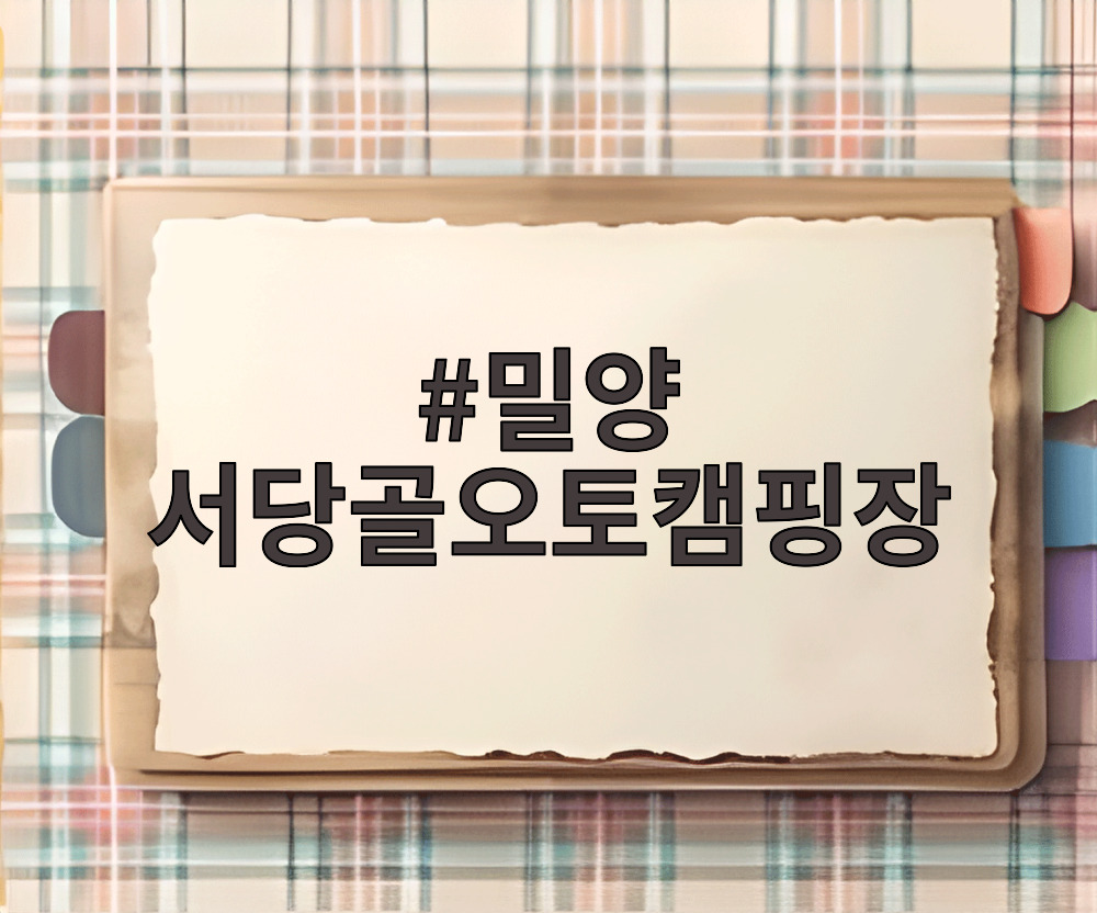 밀양 서당골오토캠핑장