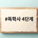 독학사 4단계
