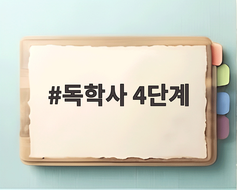 독학사 4단계