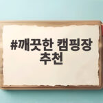 깨끗한 캠핑장 추천
