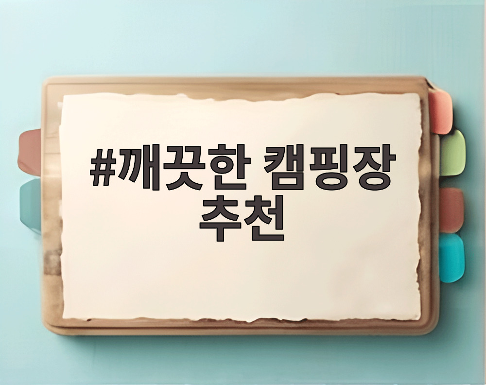 깨끗한 캠핑장 추천
