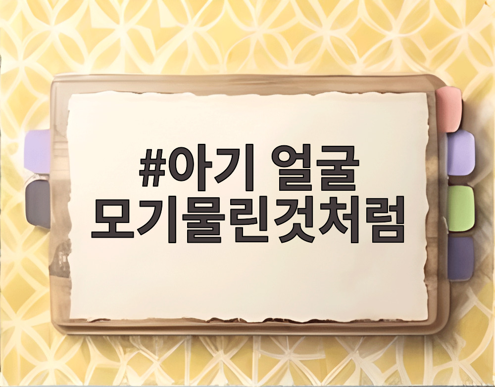 아기 얼굴 모기물린것처럼