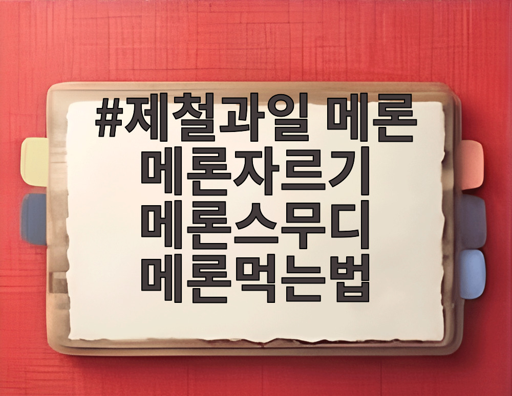 제철과일 메론 메론자르기 메론스무디 메론먹는법