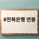 전북은행 연봉