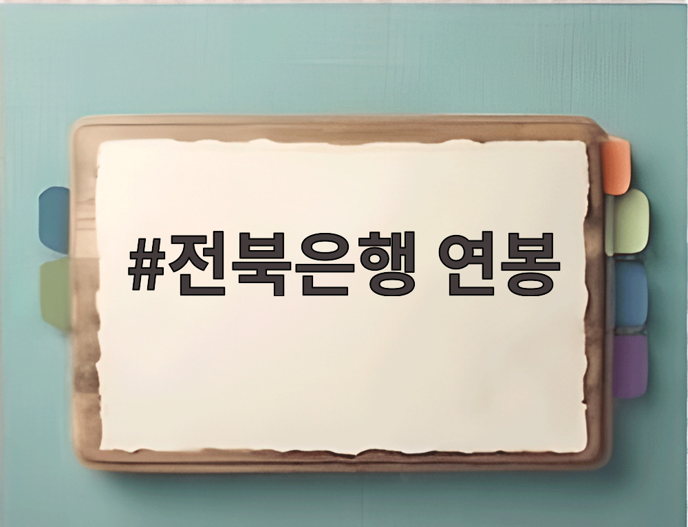 전북은행 연봉