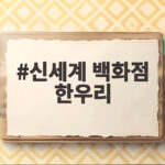 신세계 백화점 한우리
