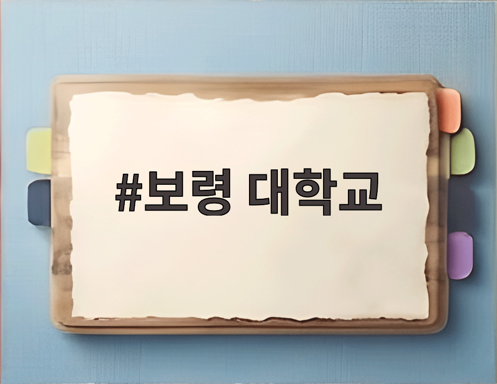 보령 대학교