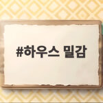 하우스 밀감