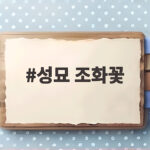 성묘 조화꽃
