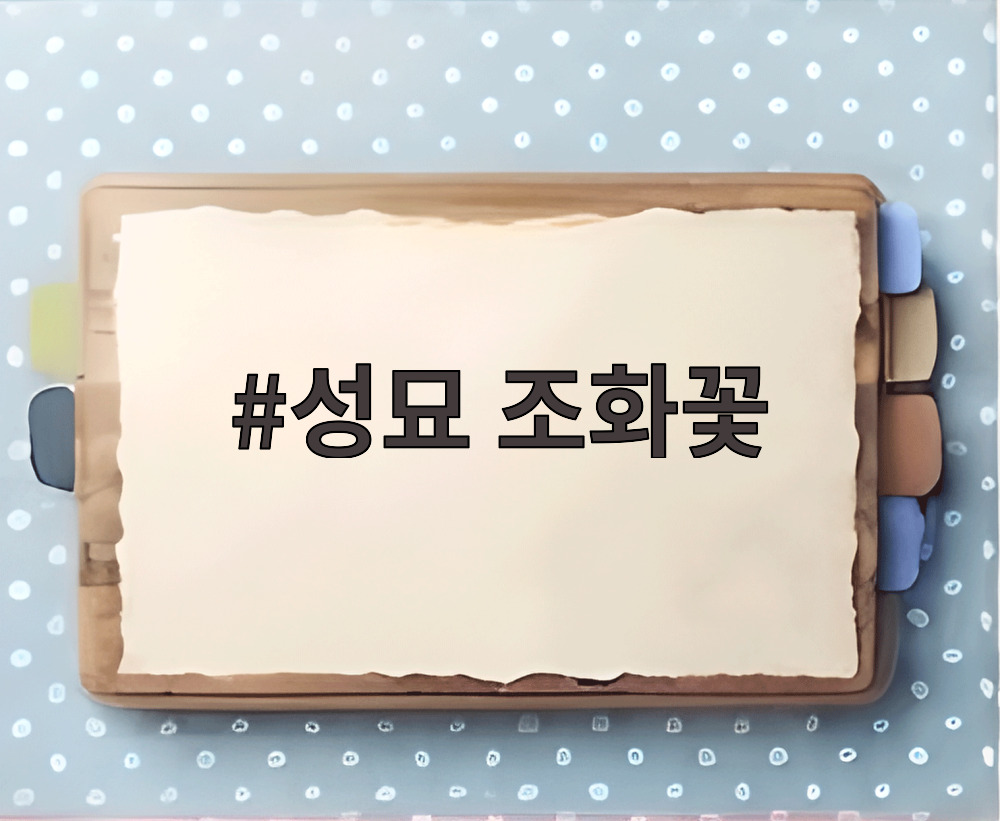 성묘 조화꽃