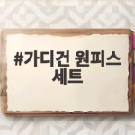 가디건 원피스 세트로 러블리 코디 가디건 원피스 세트