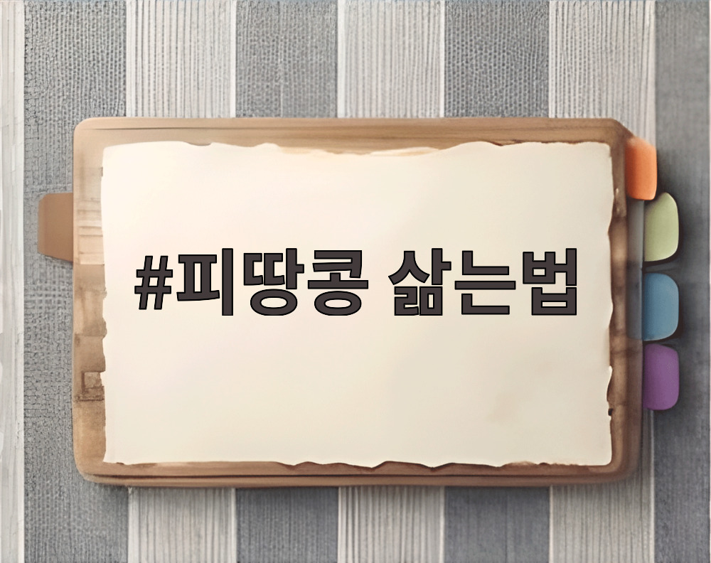 피땅콩 삶는법