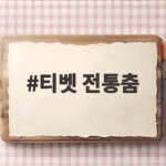 티벳 전통춤