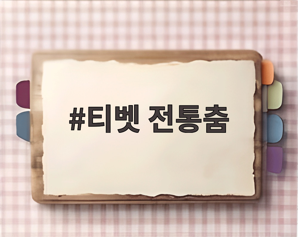 티벳 전통춤