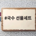 실속 있는 국수 선물세트 고르는 방법 국수 선물세트