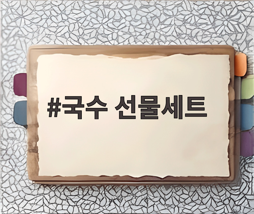 국수 선물세트