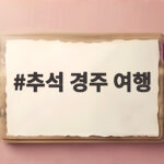2026 추석 경주 여행 즐기기 추석 경주 여행