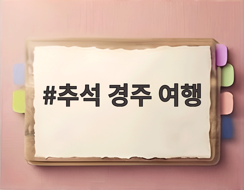 추석 경주 여행