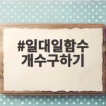 일대일함수 개수구하기