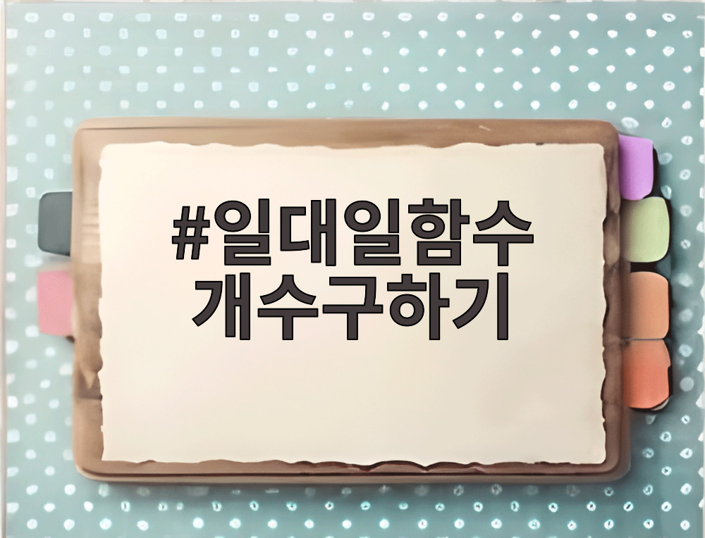 일대일함수 개수구하기