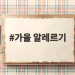 가을 알레르기