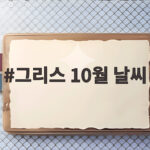그리스 10월 날씨