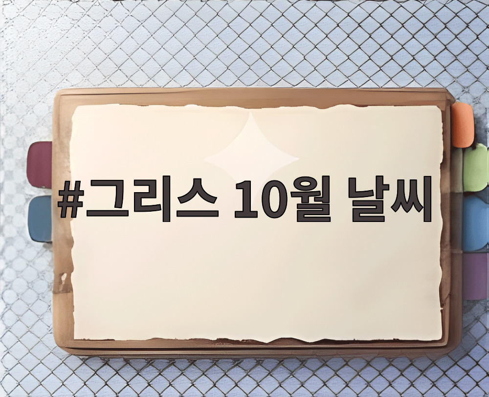그리스 10월 날씨