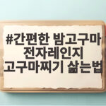 간편한 밤고구마 전자레인지 고구마찌기 삶는법
