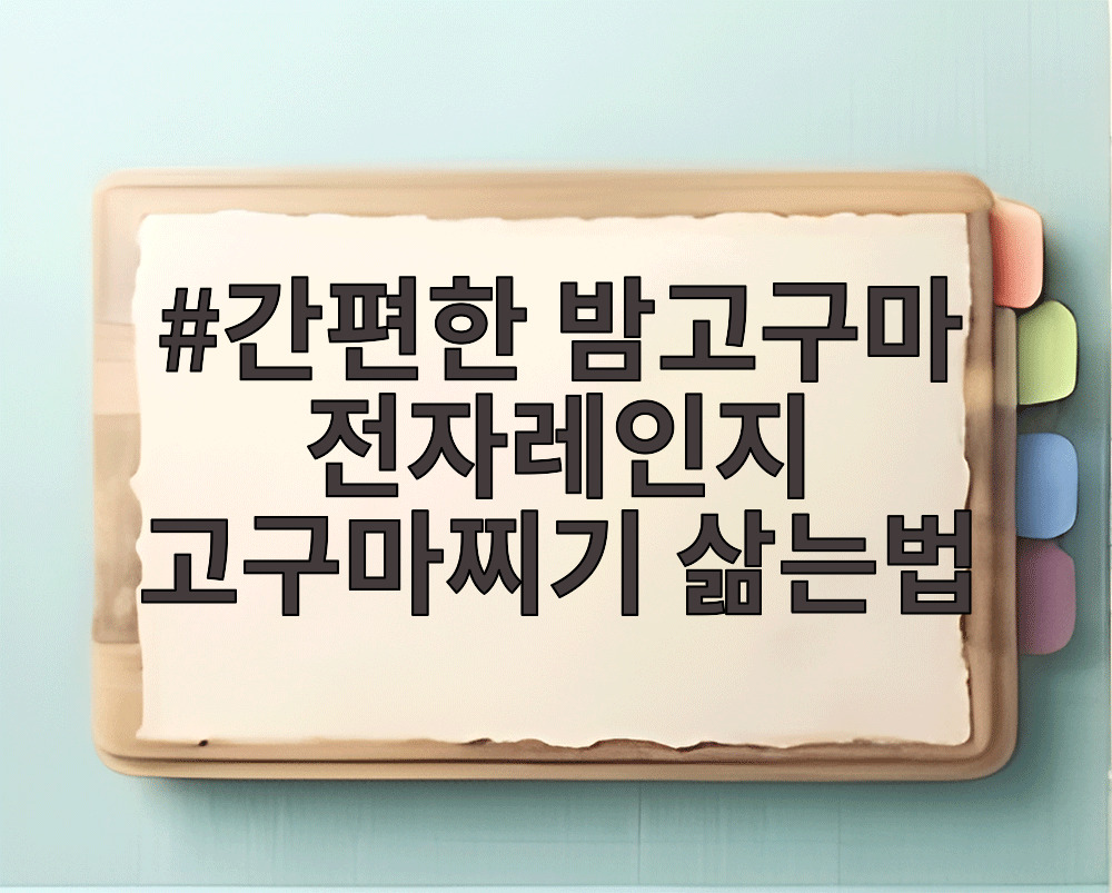 간편한 밤고구마 전자레인지 고구마찌기 삶는법