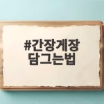 간장게장 담그는법 황금레시피 간장게장 담그는법