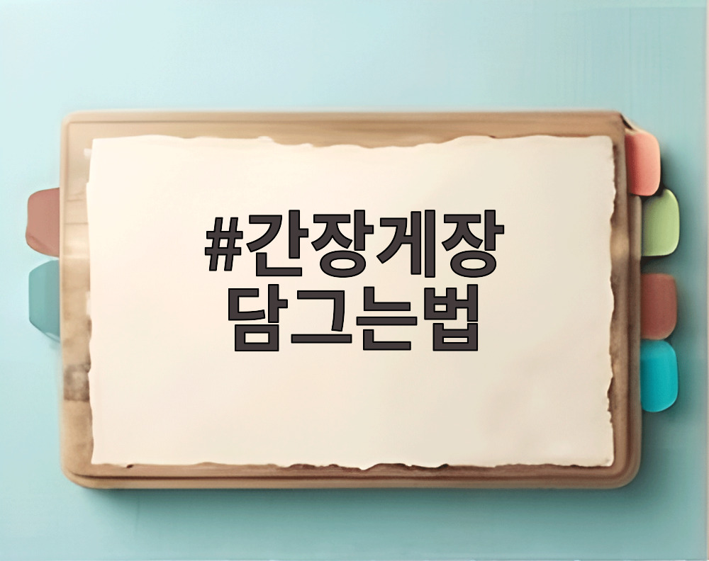 간장게장 담그는법