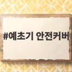 예초기 안전커버