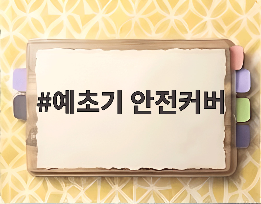 예초기 안전커버