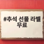 한가위 선물 라벨 무료로 마음 전하기 추석 선물 라벨 무료
