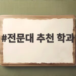 전문대 추천 학과