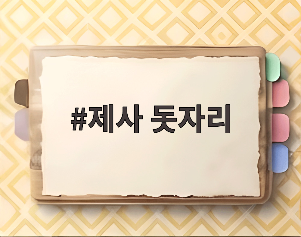 제사 돗자리