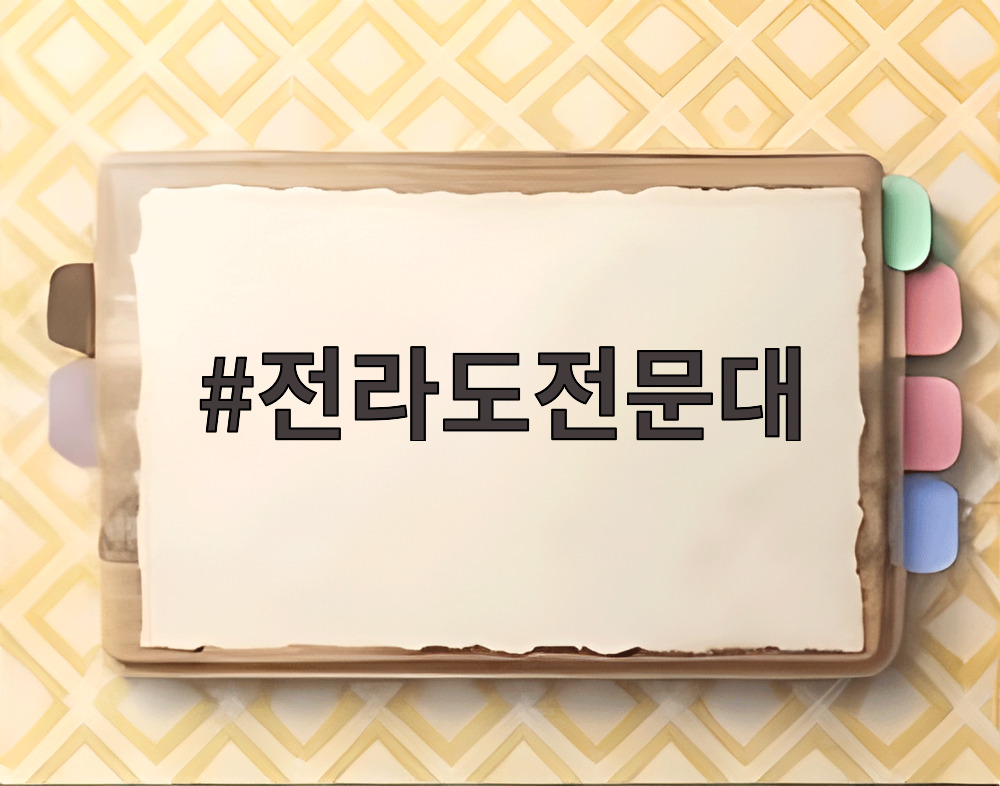 전라도전문대