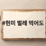 현미에 벌레가 생겼을 때 확인법 현미 벌레 먹어도