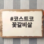 코스트코 꽃갈비살