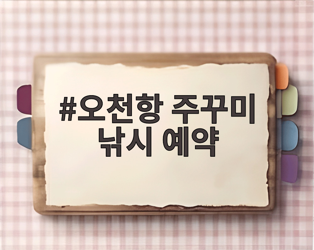 오천항 주꾸미 낚시 예약