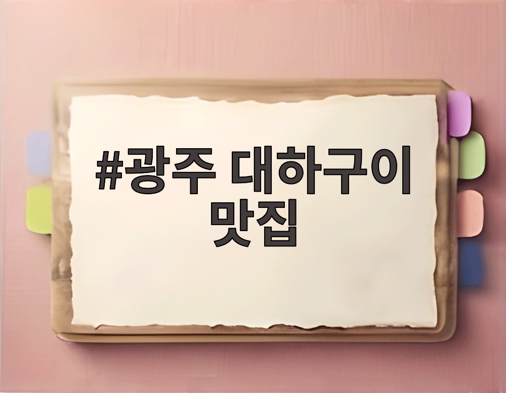 광주 대하구이 맛집