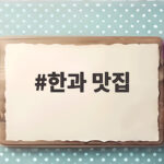 한과 맛집