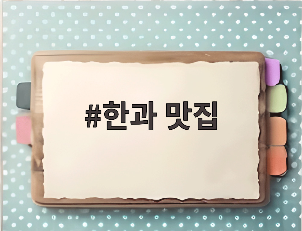 한과 맛집